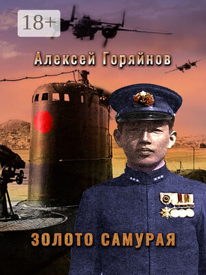 cover image of Золото самурая